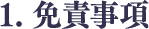 免責事項
