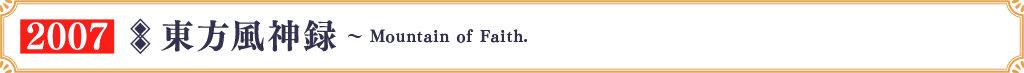 東方風神録