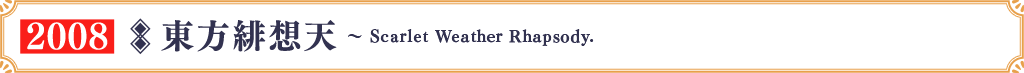 東方緋想天