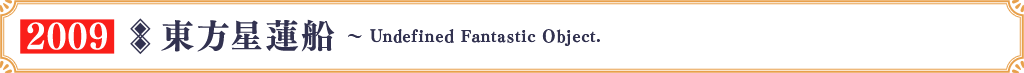 東方星蓮船