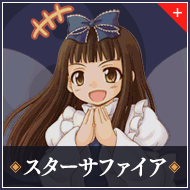 スターサファイア