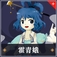 霍青娥(青娥娘々)