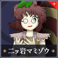 二ッ岩マミゾウ