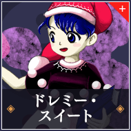 ドレミー・スイート