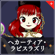 ヘカーティア・ラピスラズリ