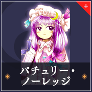 パチュリー・ノーレッジ