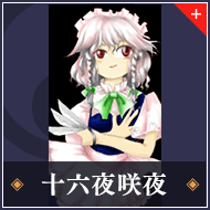 十六夜咲夜