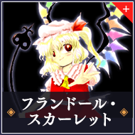 フラン・スカーレット