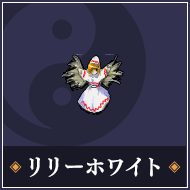 リリーホワイト