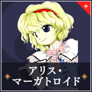 アリス・マーガトロイド