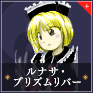 ルナサ・プリズムリバー