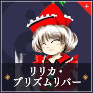 リリカ・プリズムリバー
