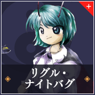 リグル・ナイトバグ