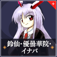 鈴仙・優曇華院・イナバ