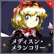 メディスン・メランコリー