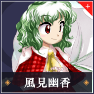風見幽香