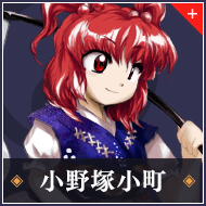 小野塚小町