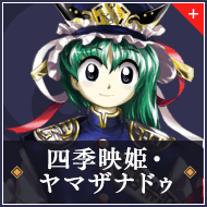 四季映姫・ヤマザナドゥ