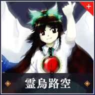 霊烏路空