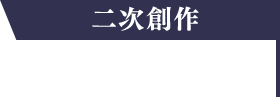 二次創作