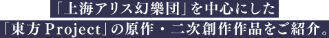「上海アリス幻樂団」を中心にした「東方Project」の原作・二次創作作品をご紹介。