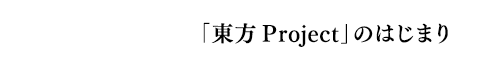 「東方Project」のはじまり