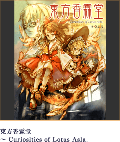 東方香霖堂 ～ Curiosities of Lotus Asia.