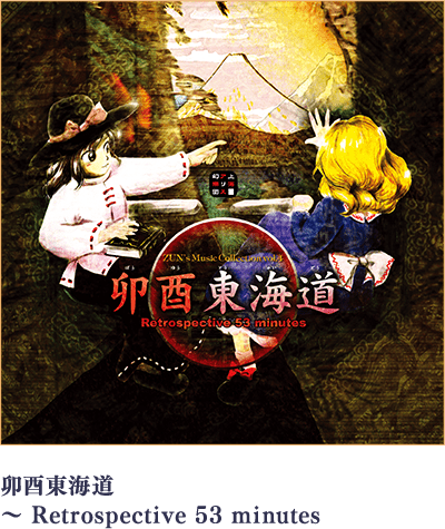 卯酉東海道 ～ Retrospective 53 minutes