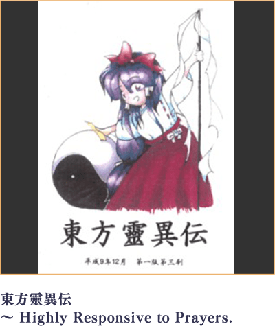 東方靈異伝 ～ Highly Responsive to Prayers.