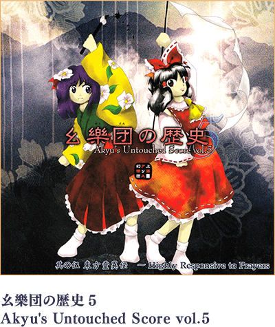 幺樂団の歴史5 ～ Akyu's Untouched Score vol.5