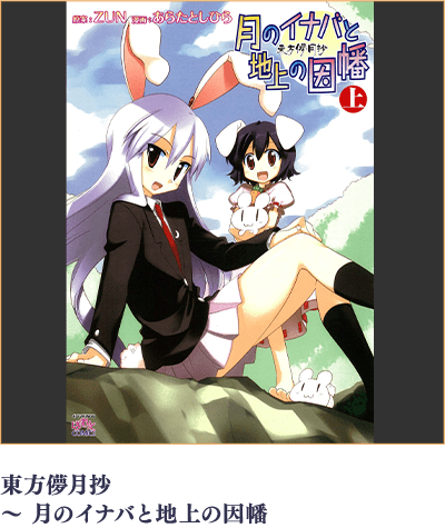 東方求聞史紀 ～ 月のイナバと地上の因幡
