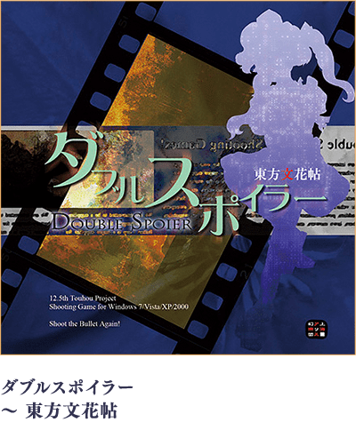 ダブルスポイラー ～ 東方文花帖