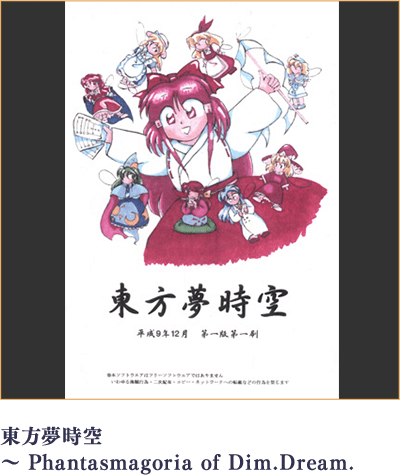 東方夢時空 ～ Phantasmagoria of Dim.Dream.