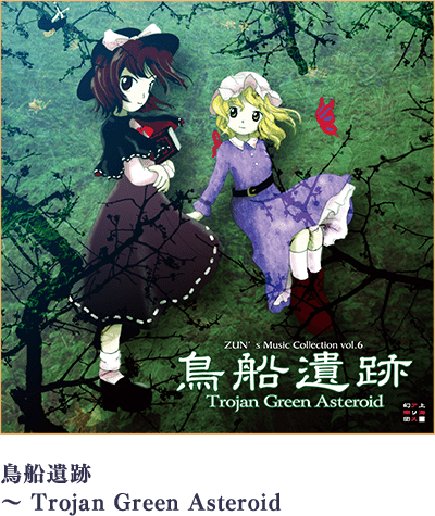 鳥船遺跡 ～ Trojan Green Asteroid