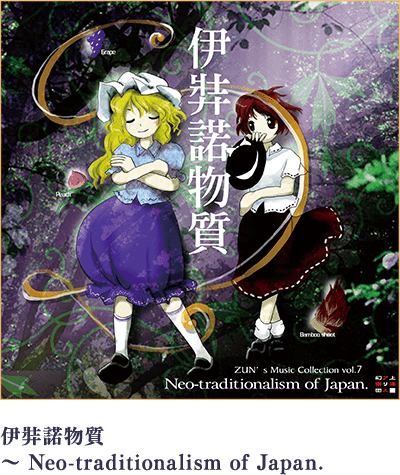 伊弉諾物質 〜 Neo-traditionalism of Japan.