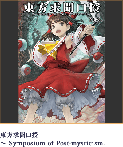 東方求聞口授 ～ Symposium of Post-mysticism.