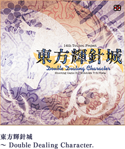東方輝針城 ～ Double Dealing Character.