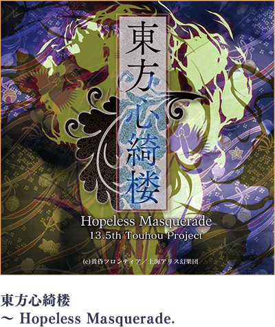 東方心綺楼～ Hopeless Masquerade.