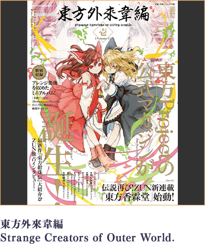 東方外來韋編 Strange Creators of Outer World.