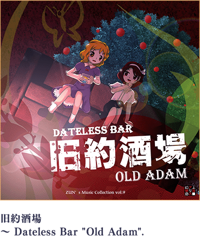 旧約酒場 〜 Dateless Bar “Old Adam”