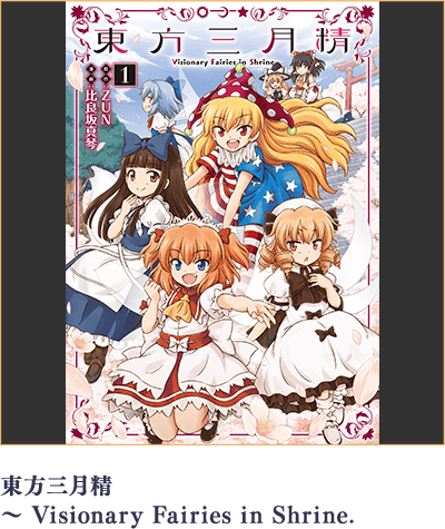 東方三月精 〜 Visionary Fairies in Shrine.