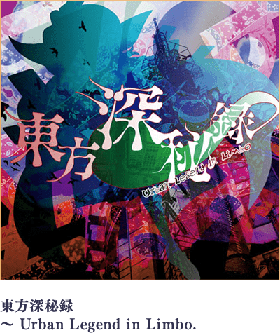東方深秘録