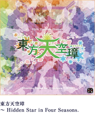 東方天空璋 ～ Hidden Star in Four Seasons.