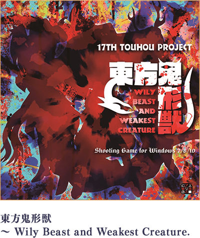 東方鬼形獣 ～ Wily Beast and Weakest Creature.