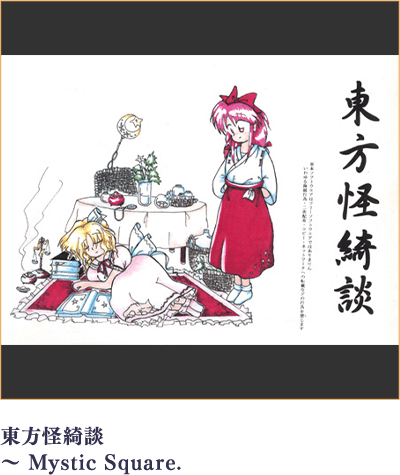 東方怪綺談 ～ Mystic Square.