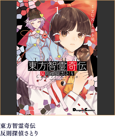 東方智霊奇伝 反則探偵さとり