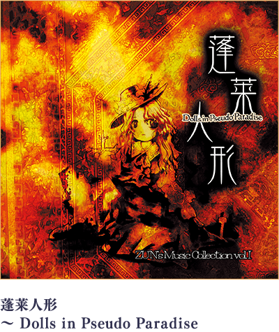 蓬莱人形 ～ Dolls in Pseudo Paradise