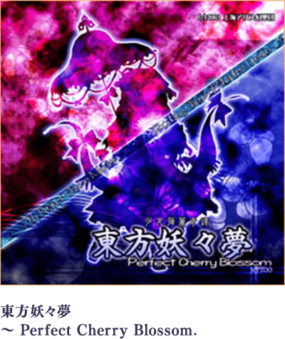 東方妖々夢 ～ Perfect Cherry Blossom.