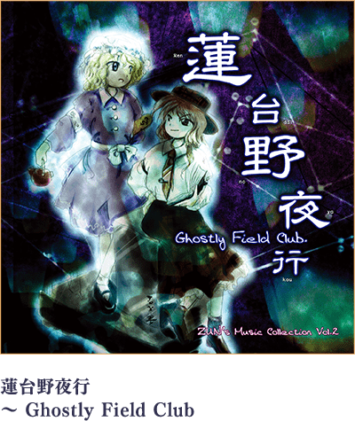 蓮台野夜行 ～ Ghostly Field Club