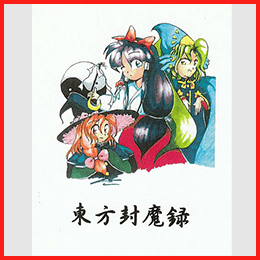 東方封魔録 ～ the Story of Eastern Wonderland.